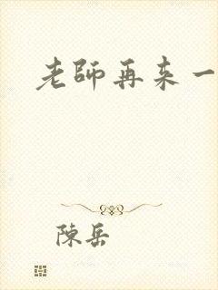 老师再来一次