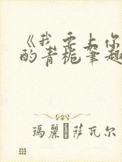 《我要上你》 酌青栀笔趣阁