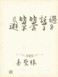 《明明说过要用避孕套了》