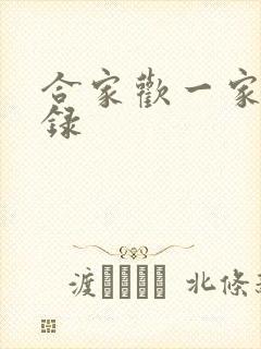 合家欢一家亲目录