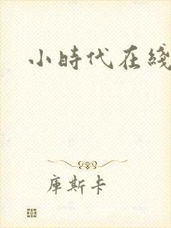 小时代在线阅读