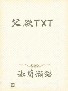 父欲TXT