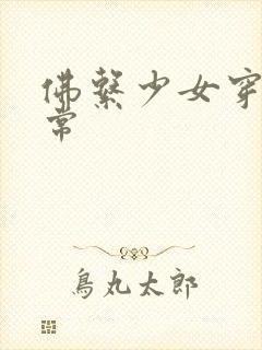 佛系少女穿书日常