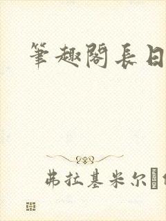 笔趣阁长日光阴