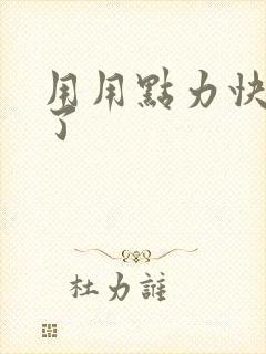 用用点力快要到了