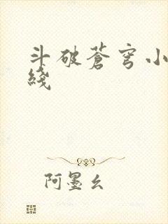 斗破苍穹小说在线