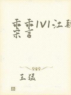 乖乖1V1江肆宋言