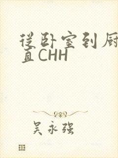 从卧室到厨房一直CHH