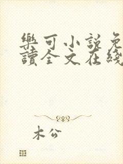 乐可小说免费阅读全文在线阅