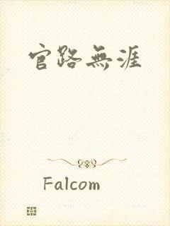 官路无涯