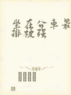 坐在公车最后一排被强