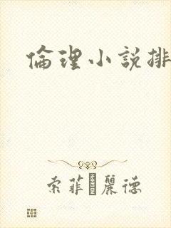 伦理小说排行榜