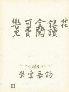 乐可金银花全文免费阅读