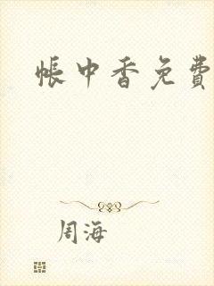 帐中香免费阅读