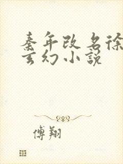 秦年改名徐年的玄幻小说