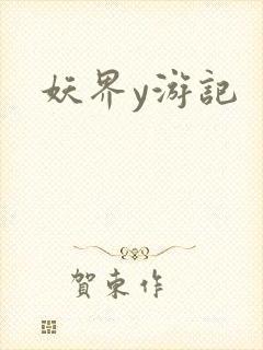 妖界y游记