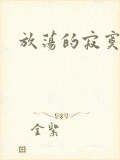 放荡的寂寞护士