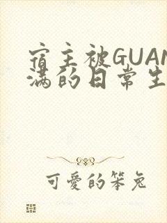 宿主被GUAN满的日常生活