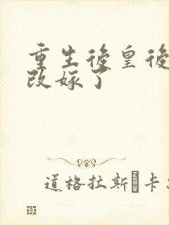 重生后皇后娘娘改嫁了