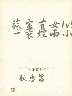 苏家有女1v5一蓑烟雨小说