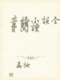 弈婚小说全文免费阅读