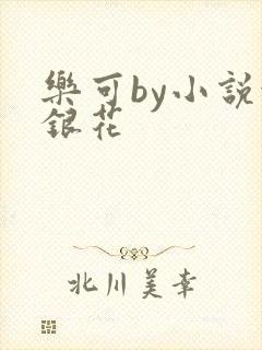 乐可by小说金银花