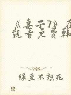 《妻子7》在线观看免费韩剧