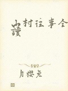 山村往事全文阅读