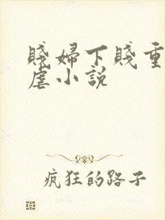 贱妇下贱重口玩虐小说