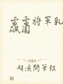 雷电将军乳液狂飙图