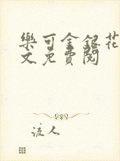 乐可金银花露全文免费阅