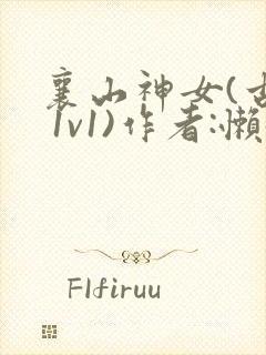 襄山神女(古言 1v1)作者:懒懒