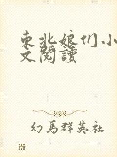 东北娘们小说全文阅读