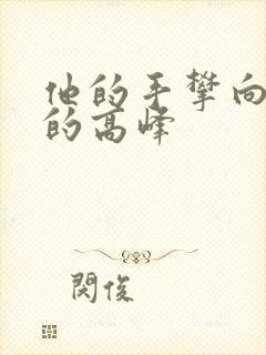 他的手攀向了我的高峰