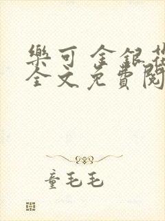 乐可 金银花露全文免费阅读