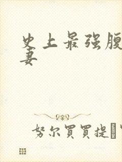 史上最强腹黑夫妻