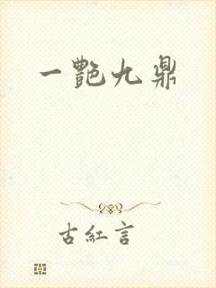 一艳九鼎
