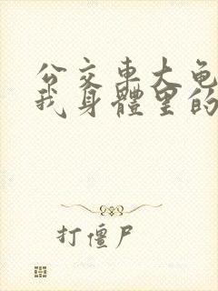 公交车大龟廷进我身体里的小说