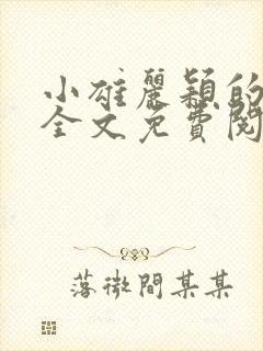 小雄丽颖的小说全文免费阅读