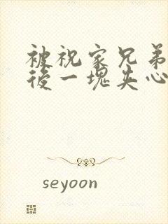 被祝家兄弟共享后一块夹心饼