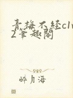 青梅不经c1v2笔趣阁