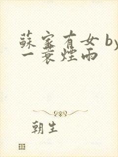 苏家有女 by一蓑烟雨