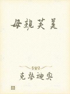母亲芙美