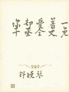 你却爱着一个水千丞全文免费阅读