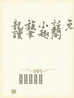 龙族小说免费阅读笔趣阁