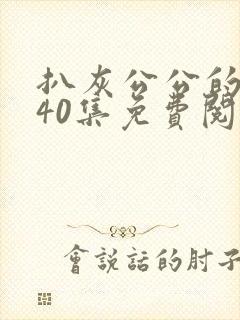 扒灰公公的小说40集免费阅读全文