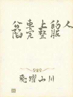 公车上的人妻沦陷完整版