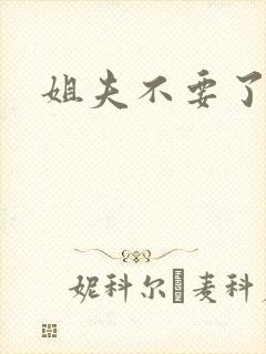 姐夫不要了