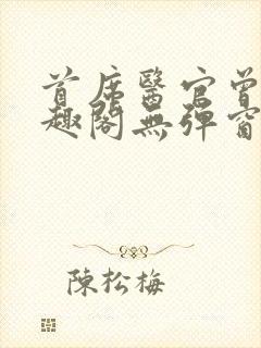 首席医官曾毅笔趣阁无弹窗