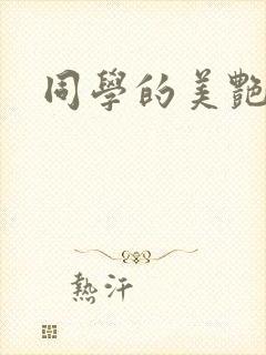 同学的美艳妈妈